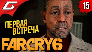 Mortal Kombat ВОТ и ПОЗНАКОМИЛИСЬ FAR CRY 6 Прохождение 15