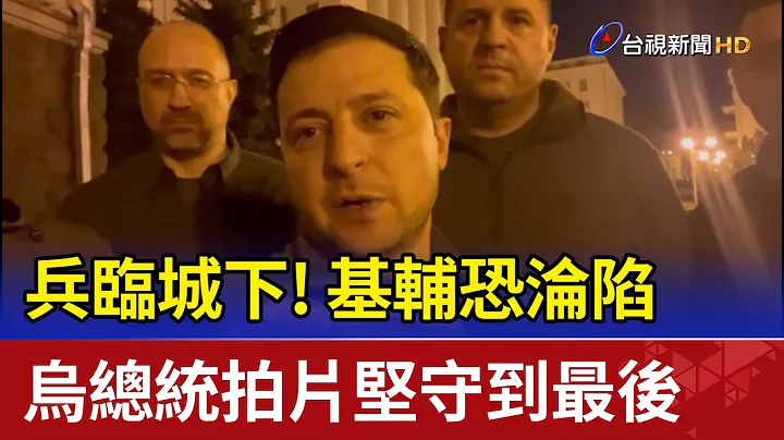 兵臨城下! 基輔恐淪陷烏總統拍片堅守到最後 - 天天要聞