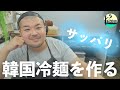 【LIVE】さっぱり韓国冷麺で気分はBLACKPINK｡／2020.8.2(日)