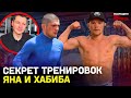 ПОЧЕМУ ЯН И НУРМАГОМЕДОВ БЕГАЮТ В ГОРУ / Секрет тренировки чемпионов UFC