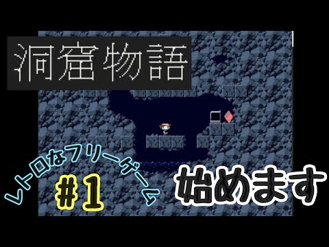 【洞窟物語】初めてのアクションゲーム!!下手すぎるのだが!? part1