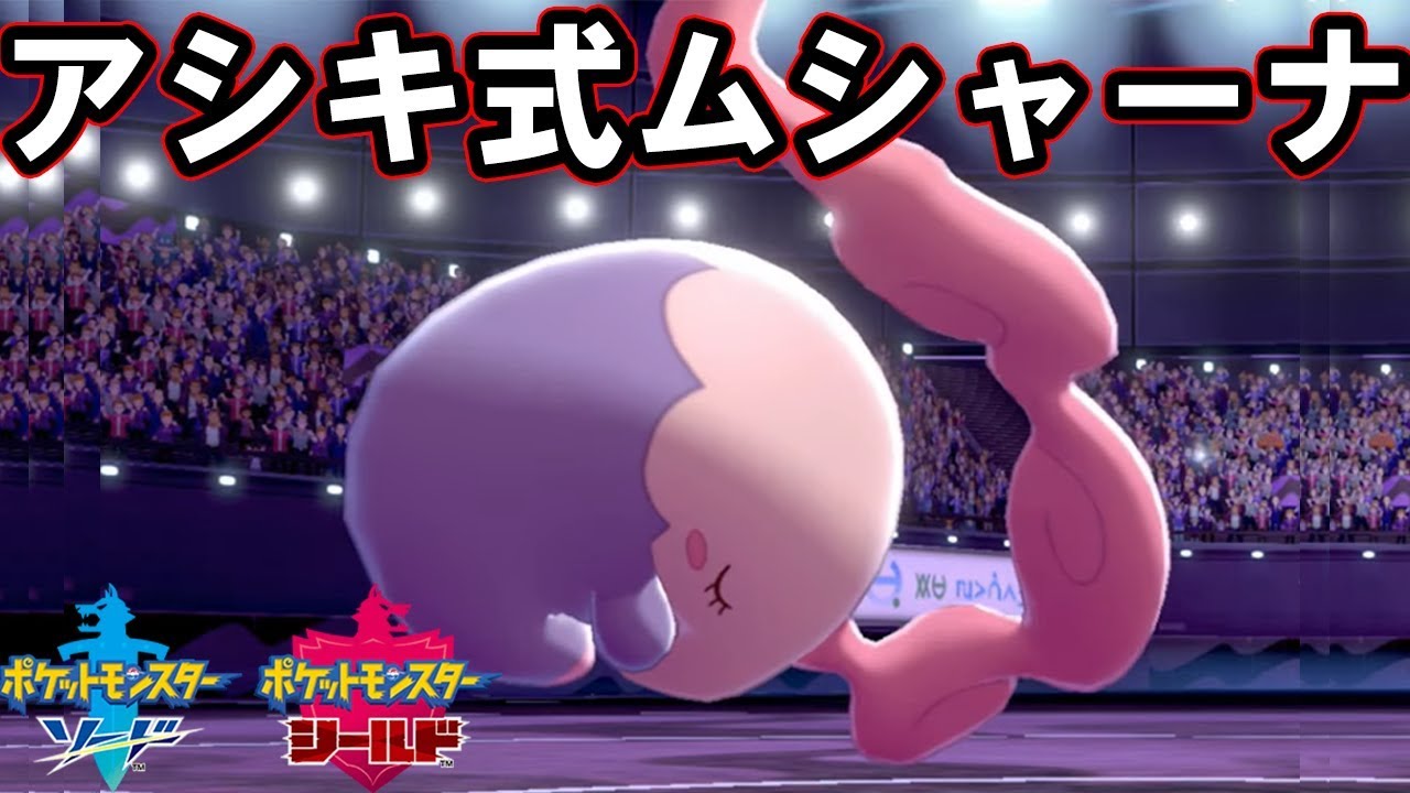 【ポケモン剣盾】アシキさんにネタを先取りされました【ポケットモンスターシールド】 - YouTube