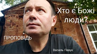 Хто є Божі люди?