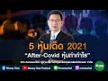 5 หุ้นเด็ด 2021 : Ep1 "After-Covid  หุ้นทำกำไร"(เทป01/12/63)