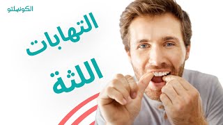 كيف يمكن أن يؤدي تراكم الجير إلى التهاب اللثة وفقدان الأسنان؟