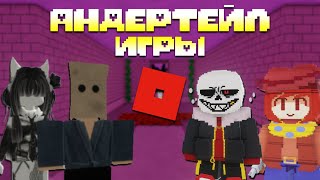 видео: 10 Игр по Андертейлу │Roblox картинка: 10 Игр по Андертейлу │Roblox