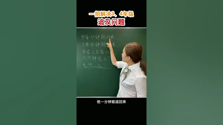 必考追及问题，原来这么简单 #数学思维#小学数学#易错题 - 天天要闻