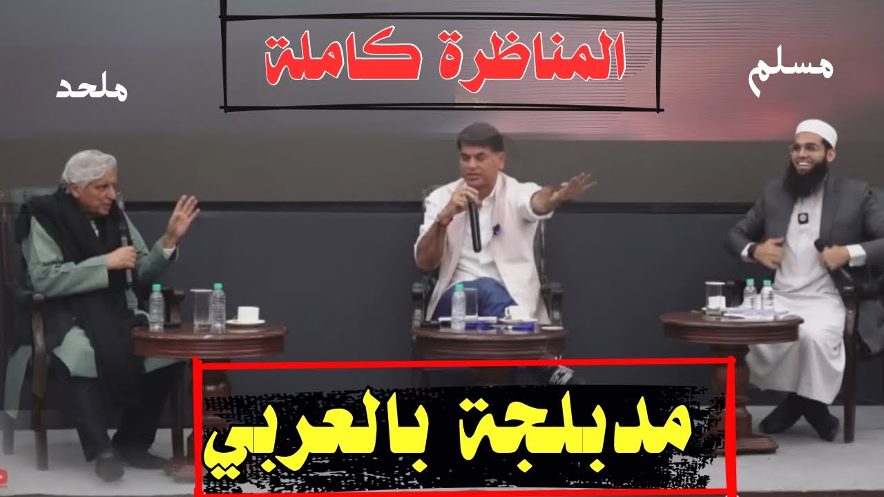 المناظرة العالمية مدبلجة بالعربي كاملة بين Javed Akhtar vs Mufti ShamailNadwi
