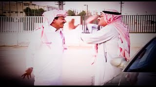 Abdullah Al Sadhan - Nasser Al Qasabi - Tash Ma Tash     ناصر القصبي - عبد الله السدحان - طاش ما طاش