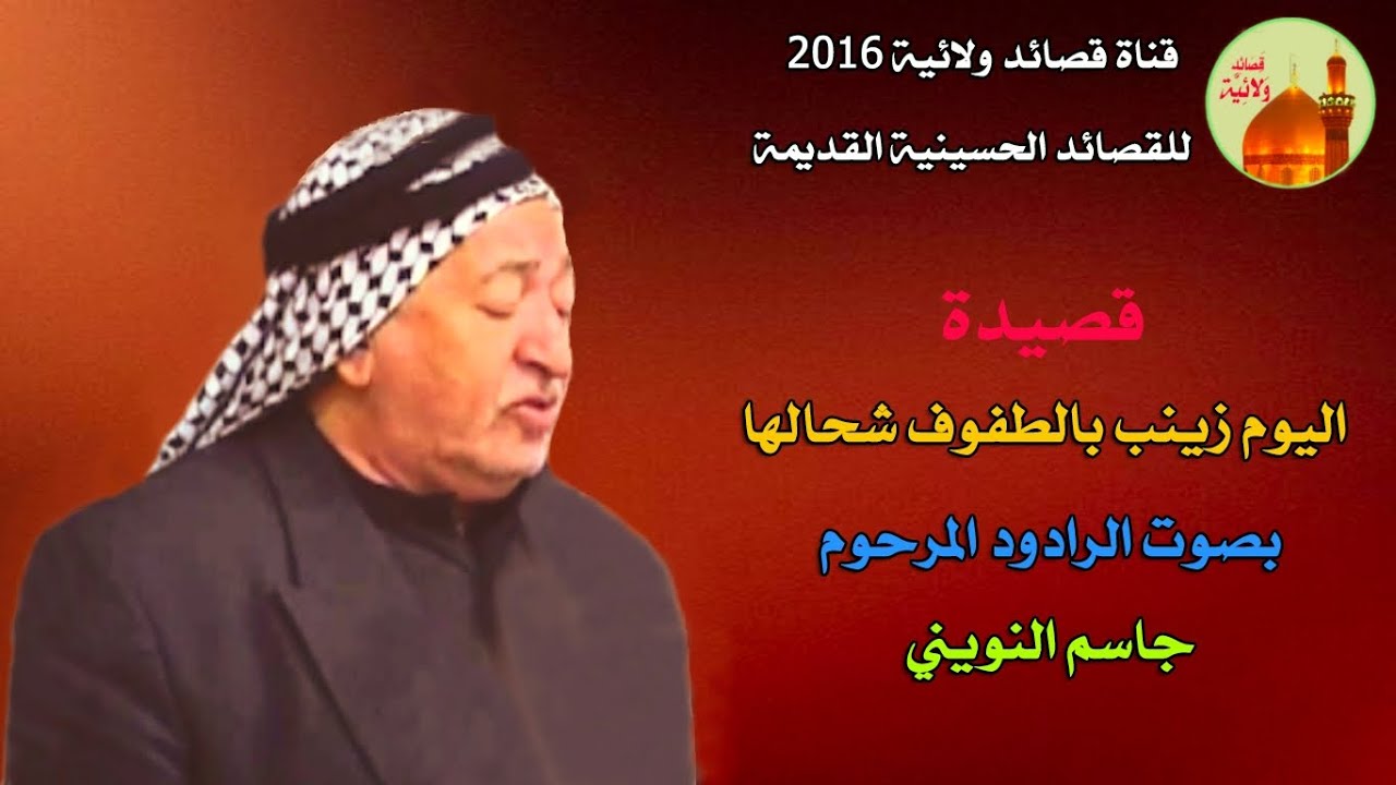 اليوم زينب بالطفوف شحالها بصوت الرادود المرحوم الشيخ جاسم النويني