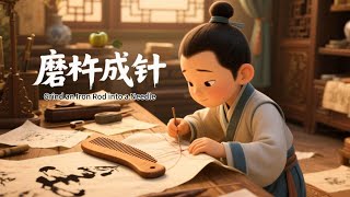 磨杵成针 | Grind an Iron Rod into a Needle | 成语故事 | 童话故事   #animation  #cartoon