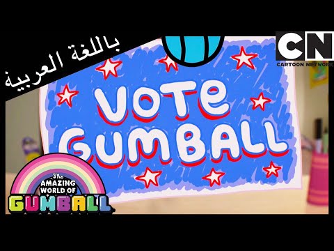 الشيك غامبول كرتون نتورك 