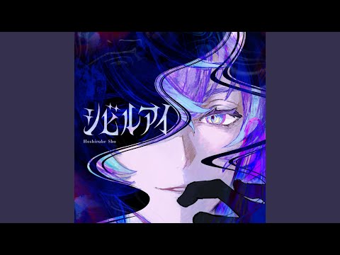 シビルアイ