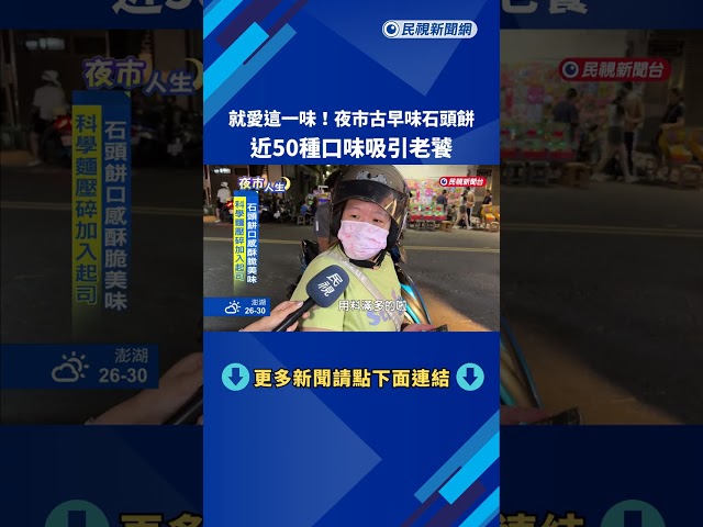 就愛這一味! 夜市古早味石頭餅  近50種口味吸引老饕－民視新聞