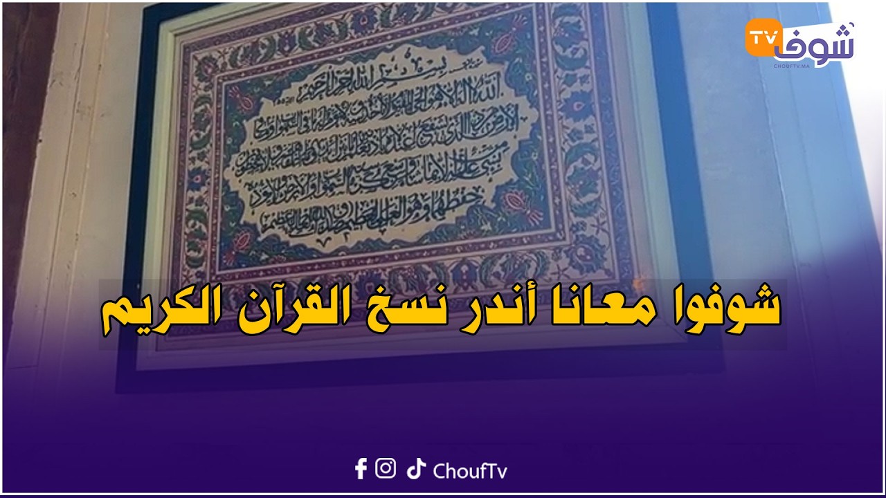 مباشرة من آسفي: شوفوا معانا أندر نسخ القرآن الكريم بالدورة الثانية للملتقى السنوي للمصحف الشريف
