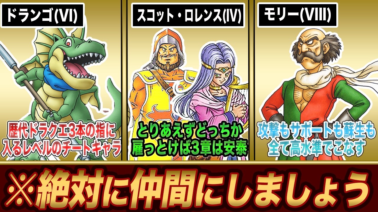 【歴代ドラクエ】知らないと一生仲間にできない、最強の任意加入キャラ8選