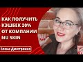 Как получить Кэшбек (бонус лояльности) 20% от Компании Nu Skin