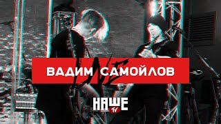 Вадим Самойлов Live — Январь (НАШЕ TV / Воздух)