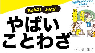 【あるある！わかる！】やばいことわざ