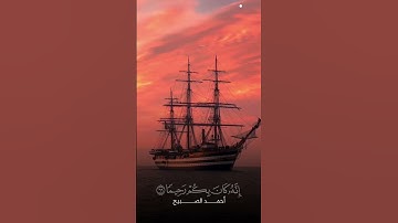 القارئ احمد الصبيح تلاوة جميلة من سورة الإسراء