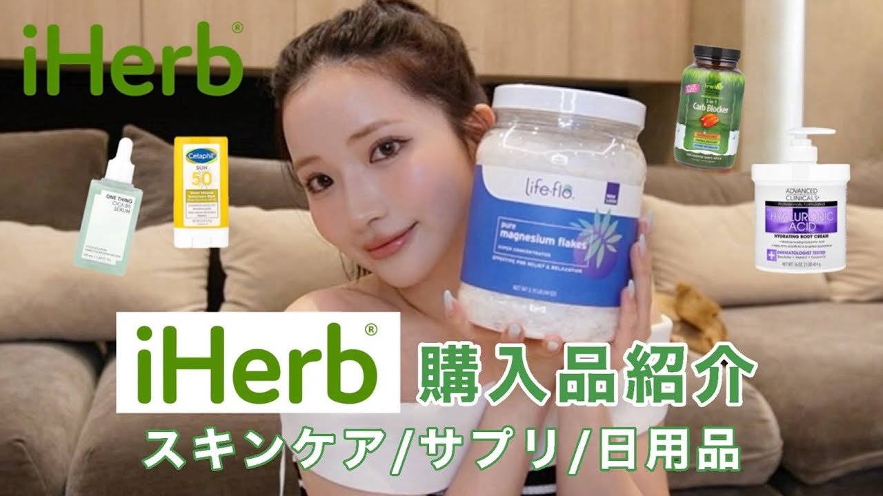 【購入品】iHerb合計19点紹介💚スキンケア/インナーケア/日用品