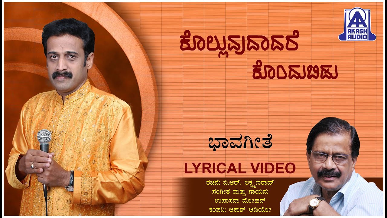 Kolluvudaadare Kondubidu   Lyrical Video Song  Bhavageethe  Upasana Mohan  Akash Audio