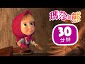 瑪莎與熊 - 🐻 石器時代🌋 合集44 🎬 30分钟 | Masha and The Bear CH