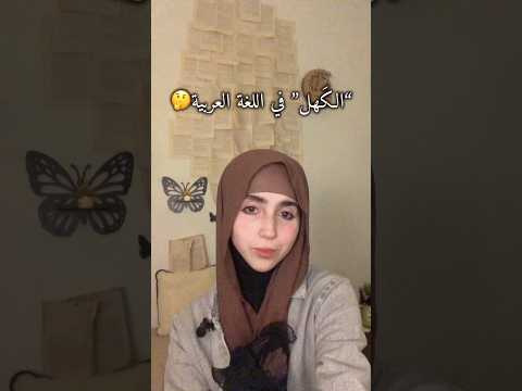 الكهل في القاموس العربي اللغة العربية الفصحى الادب العربي فصاحةالعرب وبلاغتهم اكسبلور