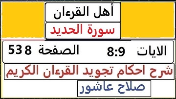 شرح احكام تجويد القران الكريم سورة الحديد الايات  8 : 9 #قران_احكام_تجويد  SalahAshour2020@