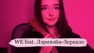 WE feat. Лэривэйн - Зеркало (ukulele cover by neumann)