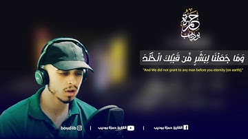 القارئ حمزة بوديب سورة الأنبياء ❤