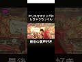『familieクリスマスver』めっちゃオシャレ✨️#ミセスグリーンアップル#大森元貴#若井滉斗#藤澤涼架#familie#CDTV#クリスマス