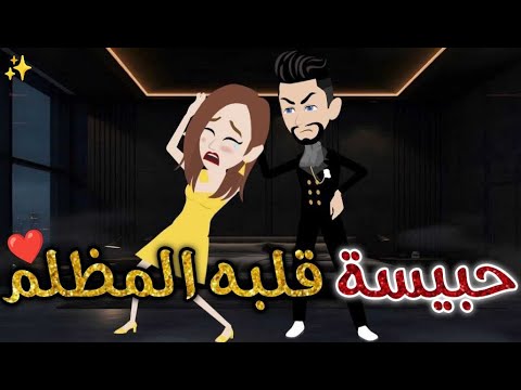 حبيسة قلبه المظلم حكاوي بسمه للقصص الكامله