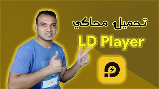 تحميل محاكي LD Player للكمبيوتر الاصدار الاخير مع حل جميع المشاكل | تكنو اونلاين