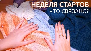 Продвижение вязальных процессов - Неделя стартов