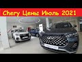 Chery Цены Июль 2021