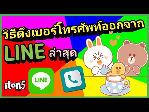 วิธีดึงเบอร์โทรศัพท์ออกจาก LINE เวอร์ชั่น 10.16.3