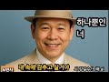 하나뿐인 너 시 강길수 노래 Ai 하나뿐인 너 시 강길수 노래 Ai
