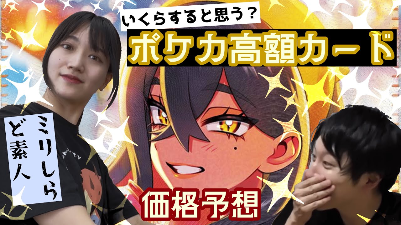 ポケカを１ミリも知らない女子にカードの値段決めさせてみたｗｗｗ