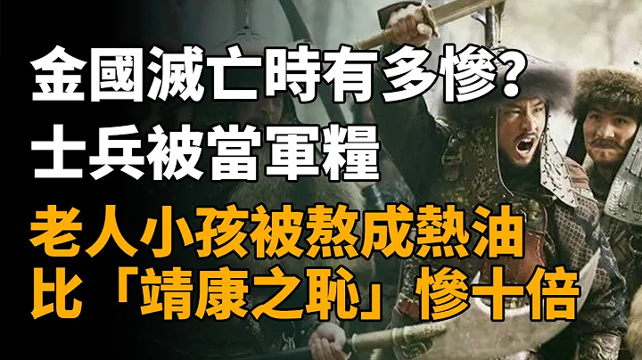 金国灭亡时有多惨？战败士兵被当军粮，老人小孩被熬成热油，比「靖康之耻」惨十倍   #历史 #历史故事 #历史 #历史故事 - 天天要闻