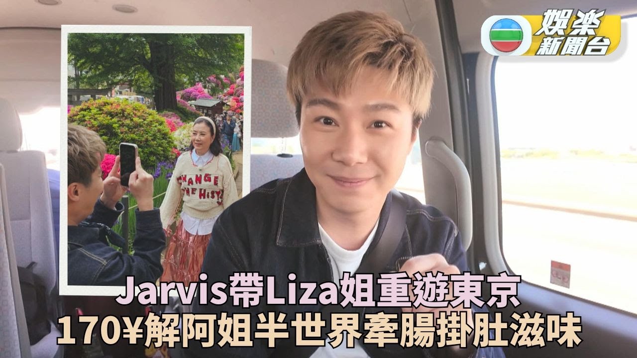 汪明荃重拾50年前幸福的味道 賞花被誤會黑面周奕瑋代為澄清