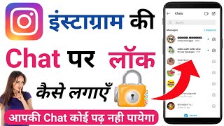 Instagram Chat Par Lock Kaise Lagaye | How To Lock Chat In Instagram | Instagram Chat Lock screenshot 3