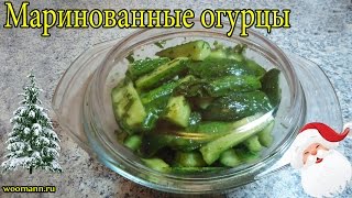 Малосольные огурцы .Вкусный рецепт Малосольные огурцы .Вкусный рецепт