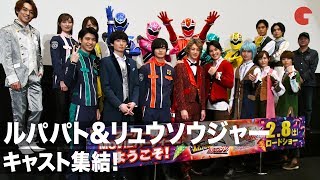 ルパパト&リュウソウジャーキャストが集結！元木聖也はバク転を披露  『劇場版　騎士竜戦隊リュウソウジャーVSルパンレンジャーVSパトレンジャー』完成披露舞台あいさつ