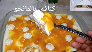 كنافة بالمانجو  واسرارها 