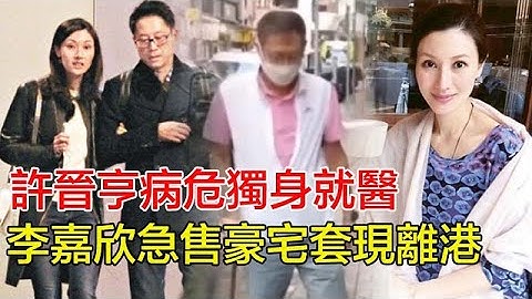 「粵語」許晉亨病危獨身就醫！李嘉欣急售豪宅套現離港，27年婚姻破裂，許晉亨急召律師改遺囑，420億遺產分配騙局終曝光！#許晉亨#李嘉欣#劉鑾雄