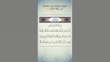 سورة القدر ❤️ ليلة القدر 💜