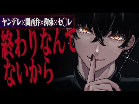 【ヤンデレ】関西弁のセ◯レに縁切りしようとしたら執着・懇願・拘束・分からせ【女性向け】