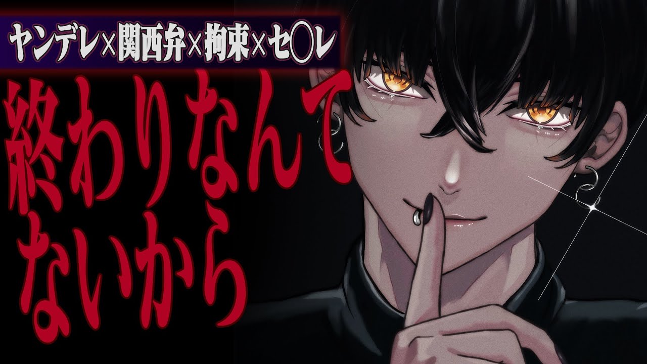 【ヤンデレ】関西弁のセ◯レに縁切りしようとしたら執着・懇願・拘束・分からせ【女性向け】