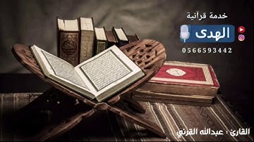 سورة القارعة بأداء رائع للقارئ عبدالله القرني | محاكاة الشيخ د.ياسر الدوسري بالأداء القديم